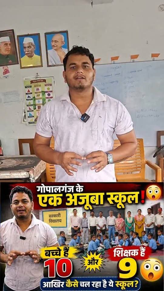 बिहार के गोपालगंज के अजूबा स्कूल! बच्चे रहे मौजूद 10 और शिक्षक हैं 9 ,#bataapkinews #gopalganj