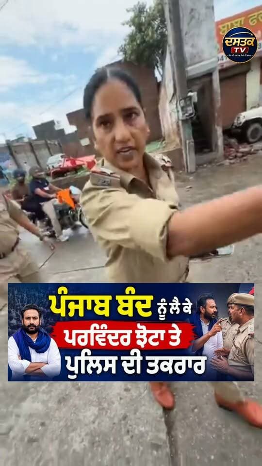 ਪੰਜਾਬ ਬੰਦ ਦੋਰਾਣ ਝੋਟੇ ਤੇ ਪੁਲਿਸ ਵਿਚਕਾਰ ਕੀ ਹੋਇਆ ਤੁਸੀ ਵੀ ਸੁਣੋ #DastakUpdates #puniabbandh
#Bandhisingh #DastakTv #fyp #rat #mansa