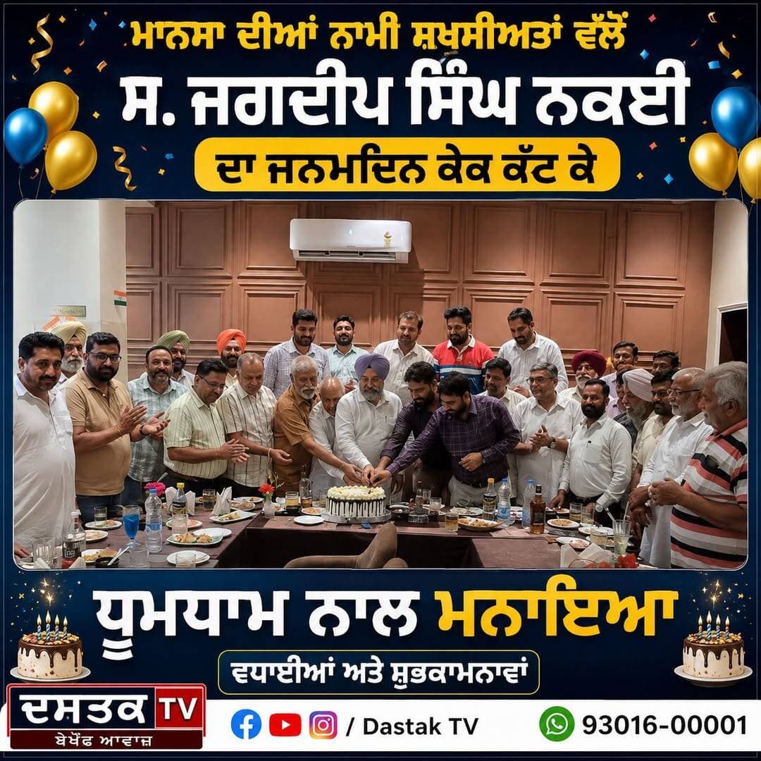 ਮਾਨਸਾ ਦੀਆਂ ਨਾਮੀ ਸ਼ਖ਼ਸੀਅਤਾਂ ਵੱਲੋਂ ਸ. ਜਗਦੀਪ ਸਿੰਘ ਨਕਈ ਦਾ ਜਨਮਦਿਨ ਮਨਾਇਆ <nis:link nis:type=tag nis:id=bigupdate nis:value=BigUpdate nis:enabled=true nis:link/> <nis:link nis:type=tag nis:id=birthday nis:value=birthday nis:enabled=true nis:link/> <nis:link nis:type=tag nis:id=jagdeepsinghnakai nis:value=JagdeepSinghNakai nis:enabled=true nis:link/>