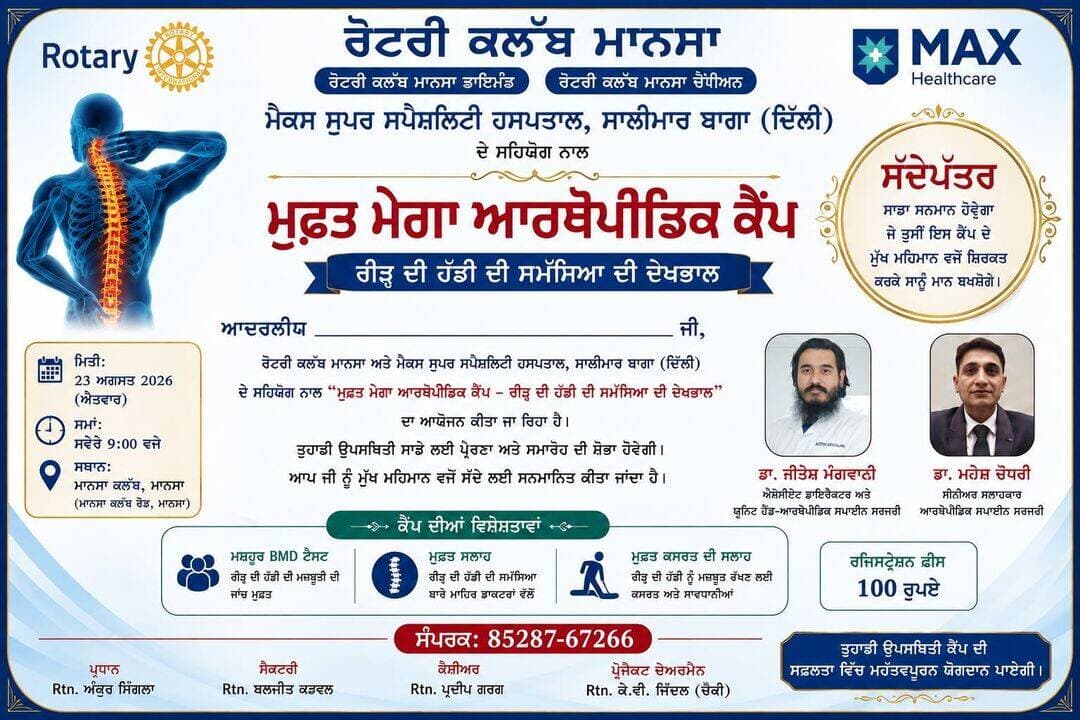 ਰੋਟਰੀ ਕਲੱਬ ਮਾਨਸਾ ਵੱਲੋ ਮੁਫਤ ਮੈਗਾ ਆਰਥੋਪੈਡਿਕ ਕੈਂਪ <nis:link nis:type=tag nis:id=bigupdate nis:value=BigUpdate nis:enabled=true nis:link/> <nis:link nis:type=tag nis:id=medical nis:value=medical nis:enabled=true nis:link/> <nis:link nis:type=tag nis:id=camp nis:value=camp nis:enabled=true nis:link/>
<nis:link nis:type=tag nis:id=rotary nis:value=Rotary nis:enabled=true nis:link/> <nis:link nis:type=tag nis:id=rotaryclub nis:value=rotaryclub nis:enabled=true nis:link/>