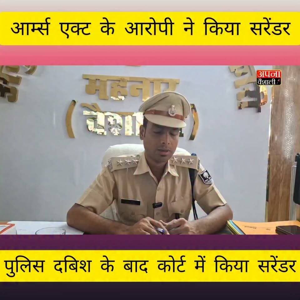 फायरिंग मामले का फरार आरोपी अमित कुमार उर्फ गोप ने कोर्ट में किया सरेंडर