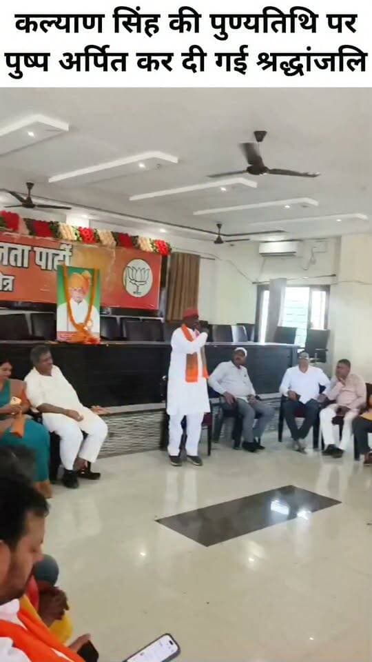 कल्याण सिंह की पुण्यतिथि पर पुष्प अर्पित कर दी गई श्रद्धांजलि
वाराणसी के रोहनिया स्थित भाजपा क्षेत्रीय कार्यालय पर शुक्रवार दोपहर करीब 12 बजे यूपी के पूर्व मुख्यमंत्री एवं पद्म विभूषण से सम्मानित कल्याण सिंह की पुण्यतिथि श्रद्धा एवं सम्मान के साथ मनाई गई। कार्यक्रम की अध्यक्षता भाजपा जिलाध्यक्ष राम शकल पटेल ने की। वही इस मौके पर उन्होंने कल्याण सिंह के चित्र पर पुष्प अर्पित कर उन्हें नमन किया और उनके विचारों एवं आदर्शों पर चलने का संकल्प लिया। साथ ही उन्होंने कहा कि वर्तमान समय में कल्याण सिंह जैसा नेता बनना मुश्किल है। उन्होंने प्रदेश के विकास और जनहित के लिए जो कार्य किए, उन्हें भुलाया नहीं जा सकता।
भाजपा एमएलसी धर्मेंद्र सिंह ने कहा कि कल्याण सिंह के कार्यकाल में लिए गए कई महत्वपूर्ण फैसले आज भी प्रदेश की राजनीति और प्रशासन के लिए मार्गदर्शक हैं। जिला पंचायत अध्यक्ष पूनम मौर्या ने कहा कि बाबूजी के योगदान को कभी भुलाया नहीं जा सकता। उनके आदर्श और राष्ट्रभक्ति आने वाली पीढ़ियों को सदैव प्रेरणा देते रहेंगे।
इस अवसर पर भाजपा के वरिष्ठ नेता संजीव सिंह गौतम, जिला मंत्री अश्वनी पांडेय, संदीप सिंह ‘मिंटू’, जिला महामंत्री महिला मोर्चा रेखा चौहान, अशोक सिंह, विनय सिंह ‘हिटलर’, उमाशंकर पटेल, प्रेम पटेल, सुनील मिश्रा, अभिषेक त्रिपाठी ‘सुमित’, सुरेंद्र पटेल, जगदीश जायसवाल, वीरेंद्र पटेल, अमित सिंह ‘पीयूष’, किशन सिंह, अजय पटेल, ओमप्रकाश पटेल, शिवधनी पटेल, नानक पटेल सहित भाजपा पदाधिकारी एवं कार्यकर्ता मौजूद रहे। कार्यक्रम का संचालन जिला महामंत्री संजय सोनकर ने किया।
#VaranasiUpdate #letestअपडेट #LetestUpdate #LETESTNEWS 👇👇