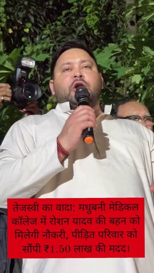 तेजस्वी का वादा: मधुबनी मेडिकल कॉलेज में रोशन यादव की बहन को मिलेगी नौकरी, पीड़ित परिवार को सौंपी ₹1.50 लाख की मदद।
सच्चाई आप तक Sachhai aap tak News 24 R.J.D - राष्ट्रीय जनता दल Madhubani Police Bihar Police Tejashwi Yadav RJD Reels #videoviral #shorts #realvideos