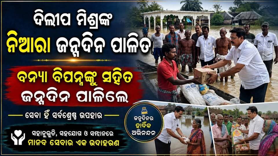 #ଜନ୍ମଦିନକୁ_ଅଲବିଦା_ଜଣେ_ଆଦର୍ଶ ବ୍ୟକ୍ତି ଭଦ୍ରକ ଜିଲ୍ଲାର ତିହିଡି ଥାନା ଅନ୍ତର୍ଗତ ବାସର ପଞ୍ଚାୟତର ଦିଲ୍ଲୀପ ମିଶ୍ର ନାମକ ଜଣେ ବ୍ୟକ୍ତି ବନ୍ୟା ବିପ୍ପନ୍ନଙ୍କ ଦୁଃଖ ସୁଖର ସାଥି ସାଜିଛନ୍ତି! #Odisha #socialworker #birthdaycelebration #floodcontrol #OdishaSangram