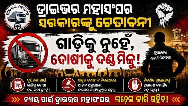 #ଡ୍ରାଇଭର_ମହାସଂଘ_ସଭାପତିଙ୍କ_ଚେତାବନୀ_ଦୋଷୀଙ୍କ_ଦଣ୍ଡ_ଦିଅ_ଗାଡିକୁ_ନୁହେଁ
#Odisha #drivers #DriverChallenge #drivermahasangh #BJPGovernment #OdishaSangram