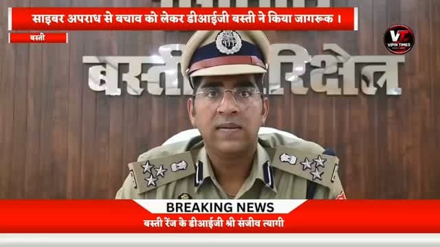 साइबर अपराध से बचाव को लेकर डीआईजी बस्ती ने किया जागरूक ।
साइबर अपराध के बढ़ते मामलों को देखते हुए डीआईजी बस्ती ने आमजन को साइबर जागरूकता का संदेश दिया। उन्होंने कहा कि साइबर ठगी से बचने के लिए लोगों को सतर्क और जागरूक रहना बेहद जरूरी है।
किसी भी अनजान व्यक्ति के साथ ओटीपी, एटीएम पिन, बैंक खाते की जानकारी या पासवर्ड साझा न करें। सोशल मीडिया पर आने वाले संदिग्ध लिंक और अनजान कॉल से सावधान रहें। साइबर अपराध होने पर घबराएं नहीं, बल्कि तत्काल साइबर हेल्पलाइन 1930 पर शिकायत दर्ज कराएं।
डीआईजी ने कहा कि जागरूकता और सावधानी ही साइबर अपराध से बचाव का सबसे प्रभावी उपाय है। पुलिस द्वारा लगातार साइबर जागरूकता अभियान चलाकर लोगों को सुरक्षित डिजिटल व्यवहार के प्रति जागरूक किया जा रहा है।