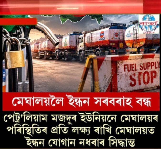 মেঘালয়লৈ পেট্ৰল, ডিজেল, ইন্ধন জাত সামগ্ৰী সৰবৰাহ বন্ধ।
<nis:link nis:type=tag nis:id=public nis:value=public nis:enabled=true nis:link/> <nis:link nis:type=tag nis:id=friends nis:value=friends nis:enabled=true nis:link/> <nis:link nis:type=tag nis:id=highlights nis:value=highlights nis:enabled=true nis:link/> <nis:link nis:type=tag nis:id=news nis:value=news nis:enabled=true nis:link/> <nis:link nis:type=tag nis:id=viral nis:value=viral nis:enabled=true nis:link/> <nis:link nis:type=tag nis:id=reels nis:value=reels nis:enabled=true nis:link/> <nis:link nis:type=tag nis:id=everyone nis:value=everyone nis:enabled=true nis:link/> <nis:link nis:type=tag nis:id=facebook nis:value=facebook nis:enabled=true nis:link/> <nis:link nis:type=tag nis:id=police nis:value=police nis:enabled=true nis:link/> <nis:link nis:type=tag nis:id=biswnath nis:value=biswnath nis:enabled=true nis:link/> <nis:link nis:type=tag nis:id=barta24x7 nis:value=barta24x7 nis:enabled=true nis:link/>