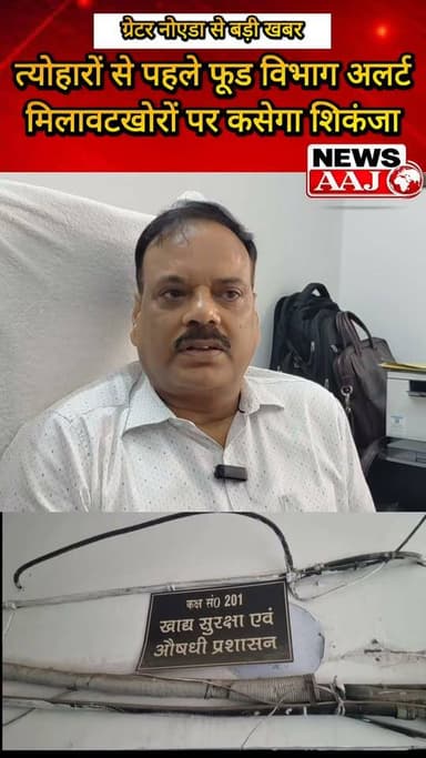 त्योहारों से पहले ग्रेटर नोएडा में फूड विभाग अलर्ट, मिलावटखोरी रोकने के लिए 4 टीमों का गठन; मिलावटखोरों को चेतावनी—पकड़े जाने पर होगी कड़ी कार्रवाई #GreaterNoida #FoodDepartment #MilawatKhor #FestivalAlert #NewsAaj