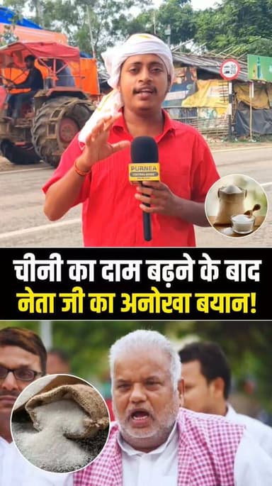 चीनी महंगी हुई तो नेताओं का बयान भी हो गया मीठा!
चीनी के दाम बढ़ते ही नेता जी का ऐसा बयान आया कि सबको चौंका दिया—
“सबसे ज्यादा फायदा तो शुगर के मरीजों को होगा, अब ज्यादा चीनी खाएंगे ही नहीं तो बीमारी भी कम होगी!”
#चीनी #चीनीकेदाम #महंगाई #शुगर #बिहारन्यूज #वायरल_बयान #नेताजी #PurneaCentralNews #BreakingNews #BiharNews #BreakingNews #IndiaNews