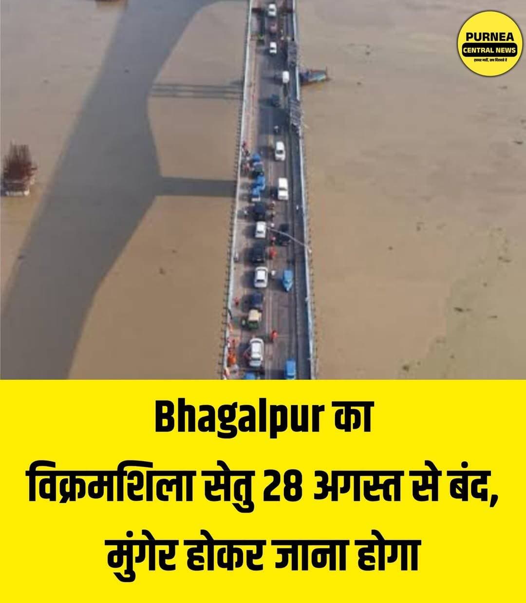 Bhagalpur का विक्रमशिला सेतु 28 अगस्त से बंद, मुंगेर होकर जाना होगा...
<nis:link nis:type=tag nis:id=bihar nis:value=bihar nis:enabled=true nis:link/> <nis:link nis:type=tag nis:id=bhagalpur nis:value=bhagalpur nis:enabled=true nis:link/> <nis:link nis:type=tag nis:id=vikramshilasetu nis:value=vikramshilasetu nis:enabled=true nis:link/>