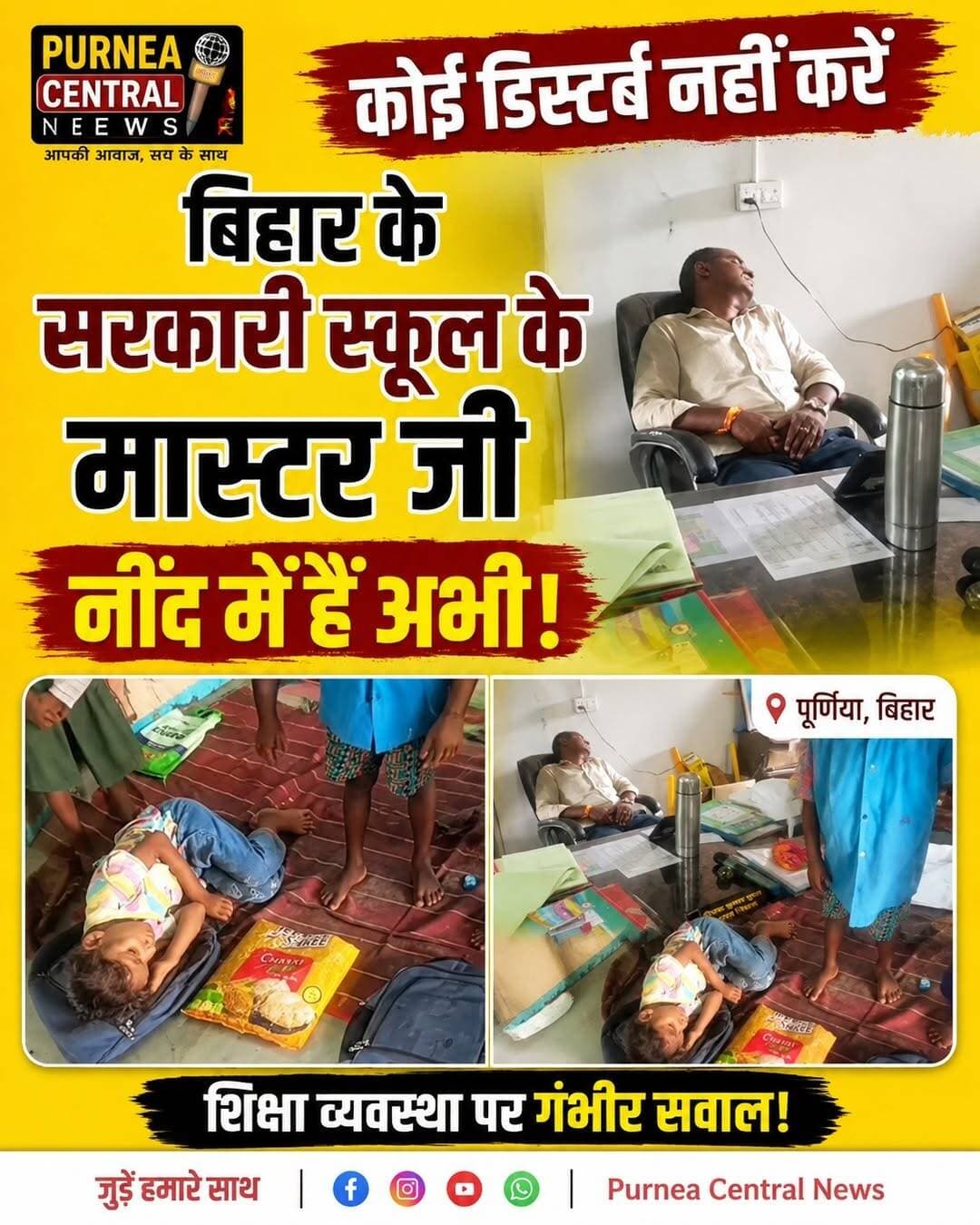 पूर्णिया के सरकारी स्कूल की हालत को देखिए यहां मास्टर के साथ साथ बच्चे भी सोते है
प्राथमिक विद्यालय बालू घाट झुन्नी के एक सरकारी स्कूल की ये तस्वीरें है..
<nis:link nis:type=tag nis:id=biharnews nis:value=biharnews nis:enabled=true nis:link/> <nis:link nis:type=tag nis:id=purnia nis:value=purnia nis:enabled=true nis:link/>