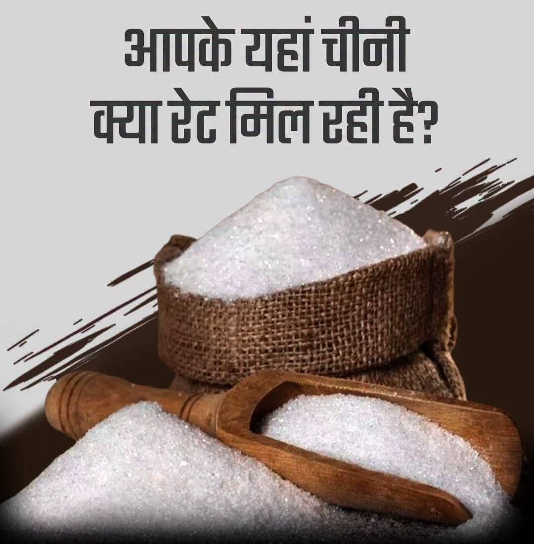 आपके यहां चीनी कितने रुपये किलो है...