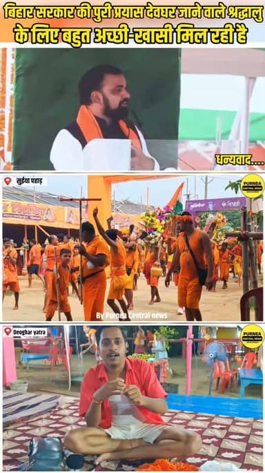 बिहार सरकार की ओर से देवघर जाने वाले श्रद्धालुओं के लिए बेहतर व्यवस्था, यात्रियों से ज्यादा परेशान न होने की अपील
#BiharGovernment #BiharNews #Shraddhalu #Yatra #BiharUpdate #PurneaCentralNews #LatestNews