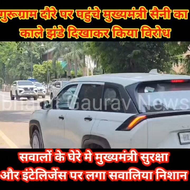 गुरुग्राम दौरे पर पहुंचे मुख्यमंत्री नायब सैनी का काले झंडो से किया स्वागत और विरोध, नायब सैनी GO BACK के लगाए नारे, सवालों के घेरे में मुख्यमंत्री सुरक्षा और इंटेलीजेंस पर लगा सवालिया निशान