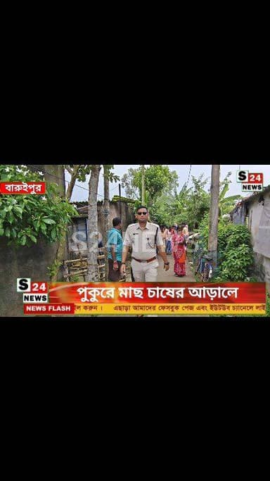 ঘুরেফিরে সেই চম্পাহাটি, ফের বিস্ফোরণ! মাছের ব্যবসার নামে বাজির কারবার...
#Champahati | #Baruipur |#BlastNews | #Illegal | #FireCrackersBlast
Another firecracker explosion in Champahati Allegations of illegal firecracker trade disguised as pond-based fish farming Two injured in the explosion
#reelsviralシ #BJPNEWS #baruipurupdate #reelsviralシ #baruipurcollage #BaruipurIncident #trendingreels #reelsfacebook #TMC #BJPNEWS #BaruipurNews #mutton #khash #BaruipurNews #police #CPIM #murders #baruipursports #newstoday #sonarpurnews #সোনারপুর #BaruipurNews #ক্যানিং #জয়নগর #বারুইপুর #follower #Baruipur #Sonarpur #Baruipur #exclusive
#training