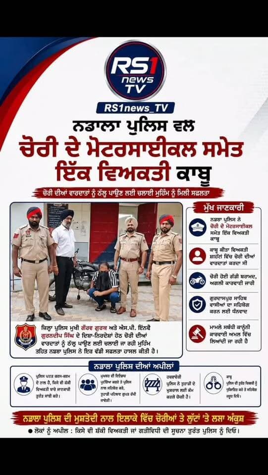 ਨਡਾਲਾ ਪੁਲਿਸ ਵੱਲੋਂ ਚੋਰੀ ਦੇ ਮੋਟਰਸਾਈਕਲ ਸਮੇਤ ਇੱਕ ਵਿਅਕਤੀ ਕਾਬੂ...#RS1news_TV #kapurthala #punjab #breakingnews #punjabpolice
