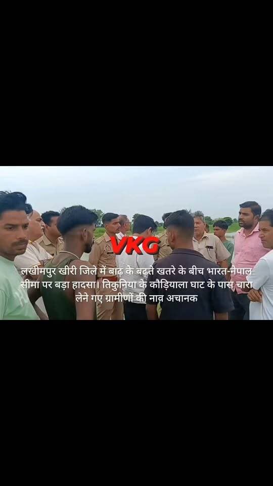 लखीमपुर खीरी में बाढ़ के बढ़ते खतरे के बीच भारत-नेपाल सीमा पर बड़ा हादसा। तिकुनिया के कौड़ियाला घाट के पास चारा लेने गए ग्रामीणों की नाव अचानक मोहाना नदी की तेज धारा में पलट गई।
नाव में सवार चार लोगों में दो किसी तरह तैरकर बाहर निकल आए, जबकि रंजीत और बलराम तेज बहाव में बहकर लापता हो गए।
सूचना मिलते ही ग्रामीणों की भीड़ जुट गई। पुलिस और प्रशासन की टीम मौके पर पहुंची। एसडीएम निघासन यदुवीर सिंह की मौजूदगी में लापता ग्रामीणों की तलाश जारी है।
#LakhimpurKheri #FloodNews #MohnaRiver #UPNews #BreakingNews