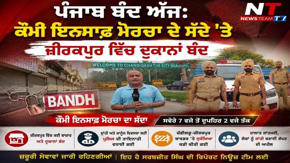 Punjab Bandh Called by Qaumi Insaaf Morcha
Punjab is observing a bandh today following a call by the Qaumi Insaaf Morcha, with shops and commercial establishments remaining closed in several areas. In Zirakpur, police have been deployed at key locations to maintain law and order.
At the Chandigarh–Zirakpur border, security has been strengthened and the border remains open for movement. SP-D Saurav Jindal reviewed the security arrangements and situation at the border.
The situation in Zirakpur and around the border remains peaceful, with police closely monitoring developments.
Saravjeet Singh for News Team. #punjab #PunjabiNews #PunjabBandh #LawAndOrder #PunjabUpdates