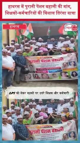 हाथरस में पुरानी पेंशन बहाली की मांग, शिक्षकों-कर्मचारियों की विशाल तिरंगा यात्रा
#HathrasNews #OldPensionScheme