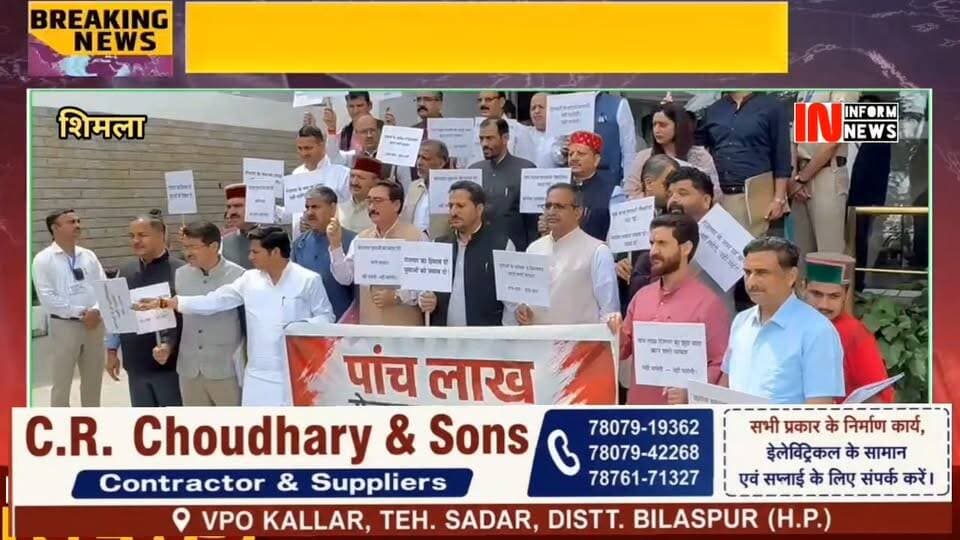आज मानसून सत्र के पहले दिन भाजपा विधायक दल ने प्रदेश में बेरोजगारी के मुद्दे पर प्रदर्शन कर अपना विरोध दर्ज किया।
हिमाचल की जनता और युवाओं के हक की आवाज विधानसभा के अंदर और बाहर पूरी आक्रामकता से उठाते रहेंगे। सरकार को जनहित के मुद्दों पर जवाब देना होगा।