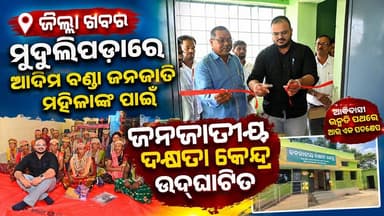 *ମୁଦୁଲିପଡ଼ାରେ ଆଦିମ ବଣ୍ଡା ଜନଜାତି ମହିଳାଙ୍କ ପାଇଁ ଜନଜାତୀୟ ଦକ୍ଷତା କେନ୍ଦ୍ର ଉଦ୍ଘାଟିତ*
*୨୦ ଜଣ ବଣ୍ଡା ମହିଳାଙ୍କୁ ନେଇ ମାଳି ଓ ଗହଣା ତିଆରି ଶିଳ୍ପୀ ତାଲିମ କାର୍ଯ୍ୟକ୍ରମ ଶୁଭାରମ୍ଭ*
