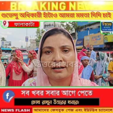 হয় আমাদের অন্নপূর্ণা দিক না হলে শুভেন্দু অধিকারী হাঁটাও আমরা মমতা দিদিকে চাই। (বক্তার বক্তব্য নিজস্ব)