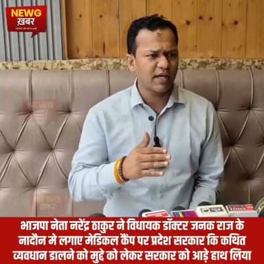 भाजपा नेता नरेंद्र ठाकुर ने विधायक डॉक्टर जनक राज के नादौन मे लगाए मेडिकल कैंप पर प्रदेश सरकार कि कथित व्यवधान डालने को मुद्दे को लेकर सरकार को आड़े हाथ लिया