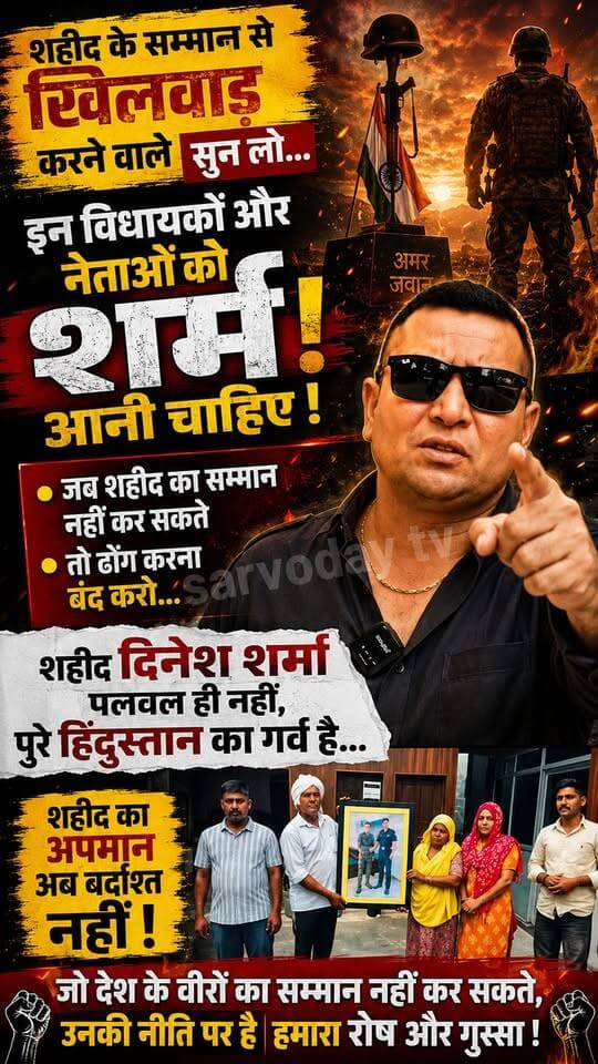 शर्म करो नेताओं और विधायकों....
शहीद के सम्मान से खिलवाड़ करने वाले सुन लो...
इन विधायकों और नेताओं को शर्म आनी चाहिए !
जब शहीद का सम्मान नहीं कर सकते तो ढोंग करना बंद करो...
शहीद दिनेश शर्मा पलवल ही नहीं पुरे हिंदुस्तान का गर्व है...
.
.
.
.
.
.
.
.
#army #palwal #palwalnews #indianarmy #sarvodaytv