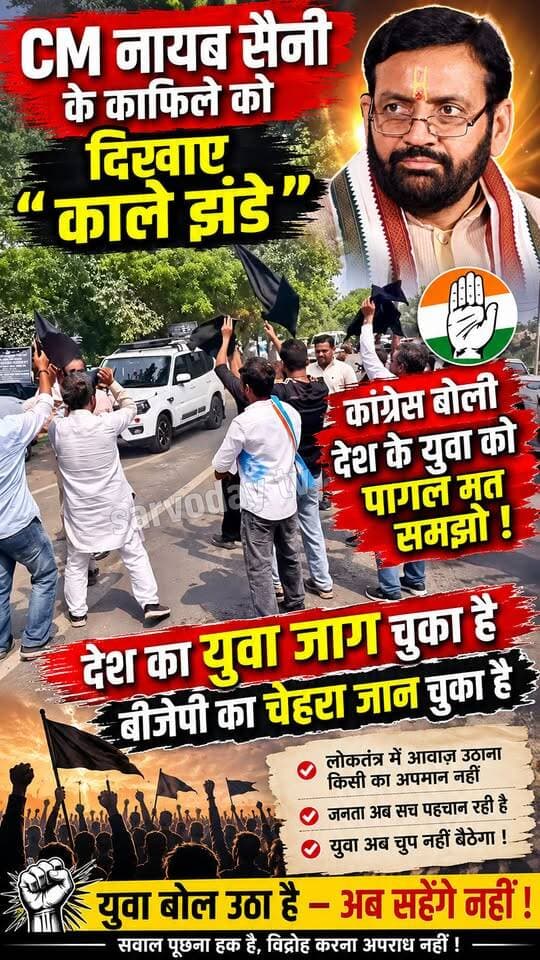 " काले झंडे " से CM का विरोध !
CM नायब सैनी के काफिले को
दिखाए " काले झंडे "
कांग्रेस बोली देश के युवा को पागल मत समझो !
देश का युवा जाग चुका है
बीजेपी का चेहरा जान चुका है
.
.
.
.
.
.
.
.
.
#NayabSaini #Congress #GurugramRealEstate #BJP4IND #sarvodaytv
