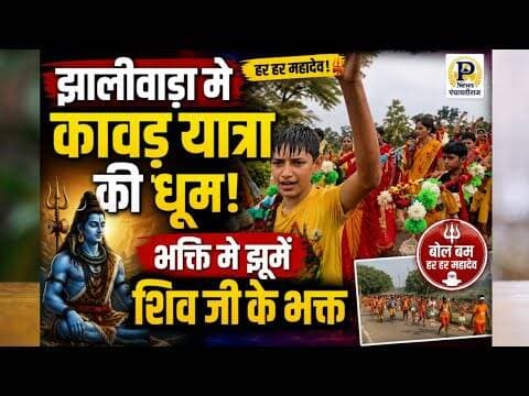 Kawad yatra in jhaliwada |झालीवाड़ा मे निकाली गई कावड़ यात्रा |#waraseoni #balaghat #kawadyatra