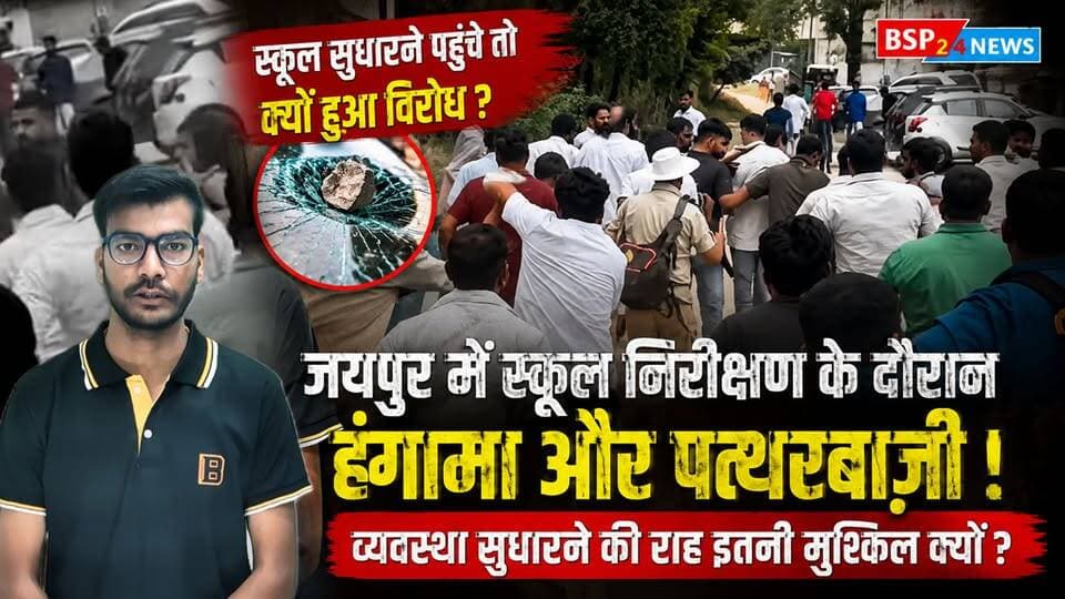 स्कूल सुधारने पहुंचे तो मचा बवाल! जयपुर में CJP टीम का विरोध, पत्थरबाजी के आरोप | Ashutosh Ranka
स्कूल सुधारने की कोशिश… लेकिन सामने आया विरोध!
जयपुर के रामपुरा-कंवरपुरा गांव में CJP के “स्कूल ठीक करो” अभियान के तहत सरकारी स्कूल का जायजा लेने पहुंची टीम को विरोध का सामना करना पड़ा। मामले में धक्का-मुक्की, मारपीट और पत्थरबाजी के आरोप सामने आए हैं।
आखिर स्कूल की व्यवस्था सुधारने पहुंचे लोगों का विरोध क्यों हुआ? क्या व्यवस्था सुधारने की कोशिश इतनी आसान नहीं है? देखिए इस पूरी घटना की तस्वीरें और जानिए क्या है पूरा मामला।
वीडियो में CJP प्रवक्ता आशुतोष रांका का बयान/वीडियो अंश भी शामिल है।
वीडियो क्रेडिट: CJP प्रवक्ता आशुतोष रांका
📍 जयपुर, राजस्थान
🎥 BSP24 News
#JaipurNews #RajasthanNews #SchoolNews #AshutoshRanka #CJP