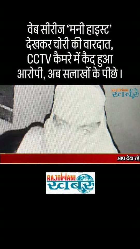 वेब सीरीज ‘मनी हाइस्ट’ देखकर चोरी की वारदात, CCTV कैमरे में कैद हुआ आरोपी, अब सलाखों के पीछे।#rajdhani_khabar #viralvideos #udaipur #udaipurpolice