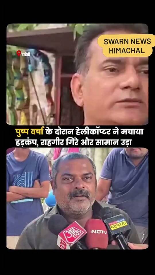 * झांसी में कांवड़ यात्रा के दौरान हेलीकॉप्टर से पुष्प वर्षा के बीच तेज हवा के दबाव से राहगीर गिर पड़े और सड़क किनारे लगे होर्डिंग, ठेले व टेंट का सामान उड़ गया। घटना मिशनगेट और SSP ऑफिस के सामने की बताई जा रही है।
#Jhansi #KanwarYatra #KanwarYatra2026 #Helicopter #PushpVarsha #Helicopter #Wind #Pressure #viralreelschallenge