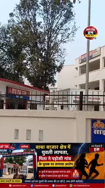अयोध्या जिले में एक युवती हुई लापता परिवार वालों ने पड़ोसी गांव के युवक पर लगाया आरोप #shorts #news