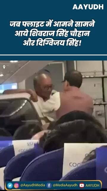जब फ्लाइट में आमने सामने आये Shivraj Singh Chouhan और Digvijaya Singh!