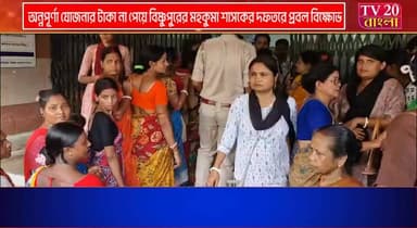 অন্নপূর্ণা যোজনার টাকা না পেয়ে বিষ্ণুপুরের মহকুমা শাসকের দফতরে প্রবল বিক্ষোভ