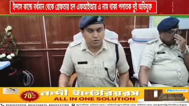 অবশেষে ইন্দাস কান্ডে বর্ধমান থেকে গ্রেফতার হল এফআইআর এ নাম থাকা পলাতক দুই অভিযুক্ত, তোলা হল বিষ্ণুপুর মহকুমা আদালতে