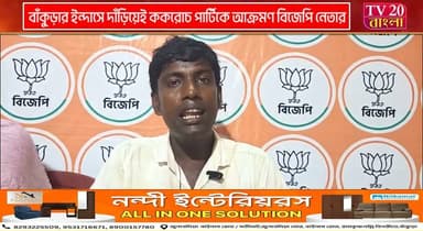 বাঁকুড়ার ইন্দাসে দাঁড়িয়েই ককরোচ পার্টিকে আক্রমণ বিজেপি নেতার, তৃনমূলের গর্ভে জন্ম নেওয়া এই পার্টিকে লালন পালন করছে সিপিএম দাবি বিজেপির মন্ডল সভাপতি