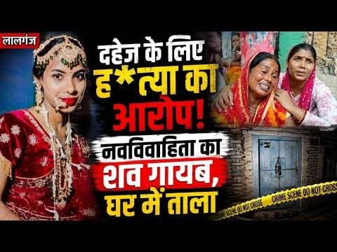 लालगंज : दहेज के लिए नवविवाहिता की हत्या कर शव गायब! #murdernews #vaishalitoday #biharnews