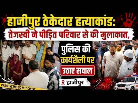 ठेकेदार हत्याकांड: तेजस्वी ने पुलिस की कार्यशैली पर उठाए सवाल! #vaishalitoday #rjd #biharnews