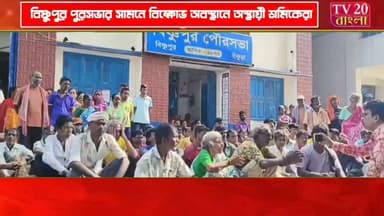 ফের বকেয়া মজুরীর দাবিতে বিষ্ণুপুর পুরসভার সামনে বিক্ষোভ অবস্থানে অস্থায়ী শ্রমিকেরা, বন্ধ পুরসভার জলকল, বিদ্যুৎ, জঞ্জাল সাফাই সহ সমস্ত দফতরের কাজ