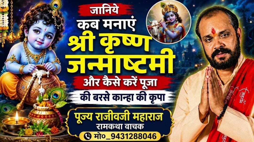 श्री कृष्णजन्माष्टमी कब और किस मुहूर्त में मनाएँ ताकी kaanha की कृपा बरसती रहे #janmashtmi