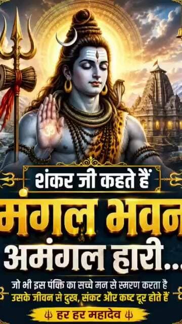 मंगल भवन अमंगल हारी उमा सहित #shiv #ram #ramayan #trending