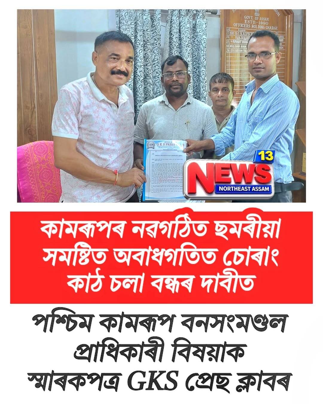 নৱগঠিত ছমৰীয়া সমষ্টিত অবাধগতিত চোৰাং কাঠ চলা সন্দৰ্ভত পশ্চিম কামৰূপ বনসংমণ্ডল প্ৰাধিকাৰী বিষয়াক স্মাৰকপত্ৰ GKS প্ৰেছ ক্লাবৰ