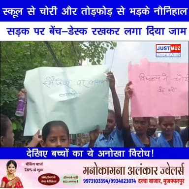 स्कूल से चोरी और तोड़फोड़ से भड़के नौनिहाल, सड़क पर बेंच-डेस्क रखकर लगा दिया जाम, देखिए बच्चों का ये अनोखा विरोध!