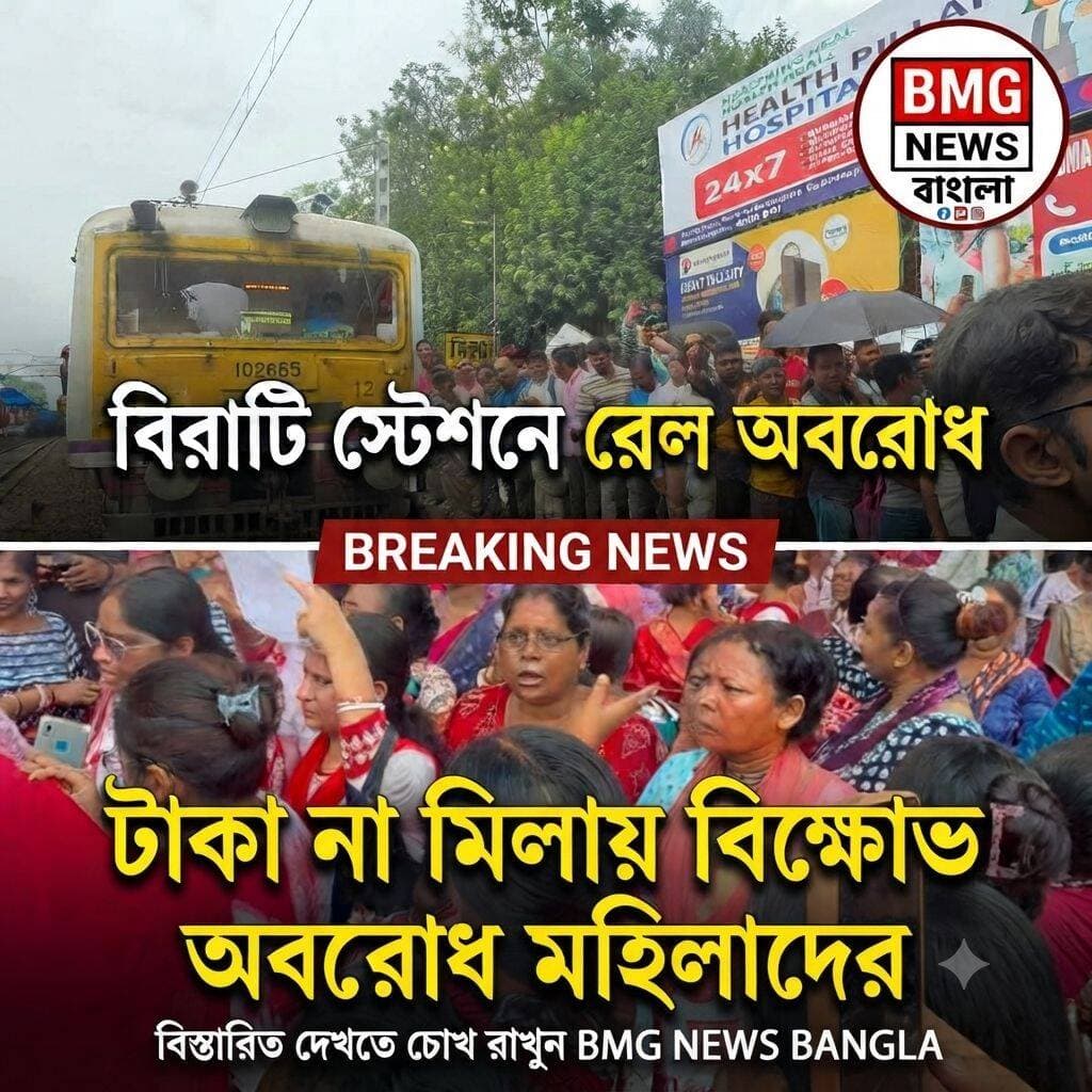 অন্নপূর্ণা যোজনার টাকা না মেলায় উত্তাল বিরাটি স্টেশন, রেল অবরোধ করে বিক্ষোভ মহিলাদের
নিজস্ব সংবাদদাতা, উত্তর ২৪ পরগনা: রাজ্য সরকারের বহুল চর্চিত 'অন্নপূর্ণা যোজনা' প্রকল্পের নির্ধারিত আর্থিক সাহায্য সময়মতো অ্যাকাউন্টে না পৌঁছনোয় ক্রমেই চড়ছে অসন্তোষের পারদ। শুক্রবার দুপুরে উত্তর ২৪ পরগনার বিরাটি রেল স্টেশনে রেললাইনে নেমে বিক্ষোভ দেখালেন একদল ক্ষুব্ধ ও বঞ্চিত মহিলা। এর জেরে ব্যস্ত সময়ে ডাউন লাইনে ট্রেন চলাচল সাময়িকভাবে ব্যাহত হয় এবং তীব্র ভোগান্তির মুখে পড়েন সাধারণ যাত্রীরা।
উপভোক্তাদের মূল অভিযোগ, সমস্ত প্রয়োজনীয় নথি ও আবেদনপত্র জমা দেওয়া সত্ত্বেও মাসের পর মাস তাঁদের অ্যাকাউন্টে প্রতিশ্রুত ৩,০০০ টাকার আর্থিক সাহায্য ঢুকছে না। শুধু তাই নয়, পোর্টালে অনেকের নাম হঠাৎই বাতিল বা খারিজ করে দেওয়া হয়েছে বলে অভিযোগ তুলেছেন তাঁরা। আধার কার্ডের সঙ্গে নামের অমিল কিংবা পরিবারের ঘরবাড়ি ও অর্থনৈতিক মানদণ্ড সংক্রান্ত বিভিন্ন প্রযুক্তিগত ও প্রশাসনিক ত্রুটির কারণ দেখিয়ে নাম বাদ দেওয়ার এই প্রক্রিয়াকে কেন্দ্র করে মহিলাদের মধ্যে তীব্র ক্ষোভের সৃষ্টি হয়েছে।
বিরাটি স্টেশনে রেল অবরোধের খবর পেয়ে দ্রুত ঘটনাস্থলে পৌঁছয় রেল পুলিশ ও স্থানীয় প্রশাসন। বিক্ষোভকারীদের বুঝিয়ে এবং আলোচনার মাধ্যমে পরিস্থিতি নিয়ন্ত্রণে আনার চেষ্টা চালানো হয়। প্রায় আধ ঘণ্টা ধরে চলা এই অবরোধের জেরে রেল চলাচল ব্যাহত হলেও পরবর্তীতে প্রশাসনের হস্তক্ষেপে পরিস্থিতি স্বাভাবিক হয়।
উল্লেখ্য, শুধু বিরাটি বা উত্তর ২৪ পরগনা জেলা একাই নয়, গত কয়েক দিন ধরেই মালদহ, দক্ষিণ দিনাজপুর, মুর্শিদাবাদ, কোচবিহার ও বনগাঁসহ রাজ্যের বিভিন্ন প্রান্তে অন্নপূর্ণা যোজনার টাকা না পাওয়ার অভিযোগে ব্লক অফিস, পুরসভা এবং রাস্তা ও রেল অবরোধ করে লাগাতার বিক্ষোভ দেখিয়ে চলেছেন বঞ্চিত মহিলারা। প্রশাসনিকস্তরে দ্রুত এই সমস্যার স্থায়ী সমাধান না হলে আগামী দিনে বৃহত্তর আন্দোলনের হুশিয়ারিও দিয়েছেন ক্ষুব্ধ উপভোক্তারা।
ভাইরাল হ্যাশট্যাগসমূহ (Hashtags):
<nis:link nis:type=tag nis:id=annapurnayojana nis:value=AnnapurnaYojana nis:enabled=true nis:link/> <nis:link nis:type=tag nis:id=biratistation nis:value=BiratiStation nis:enabled=true nis:link/> <nis:link nis:type=tag nis:id=railblockade nis:value=RailBlockade nis:enabled=true nis:link/> <nis:link nis:type=tag nis:id=westbengalnews nis:value=WestBengalNews nis:enabled=true nis:link/> <nis:link nis:type=tag nis:id=annapurnabhandar nis:value=AnnapurnaBhandar nis:enabled=true nis:link/> <nis:link nis:type=tag nis:id=24parganasnews nis:value=24ParganasNews nis:enabled=true nis:link/> <nis:link nis:type=tag nis:id=wbprotest nis:value=WBProtest nis:enabled=true nis:link/> <nis:link nis:type=tag nis:id=breakingnews nis:value=BreakingNews nis:enabled=true nis:link/>