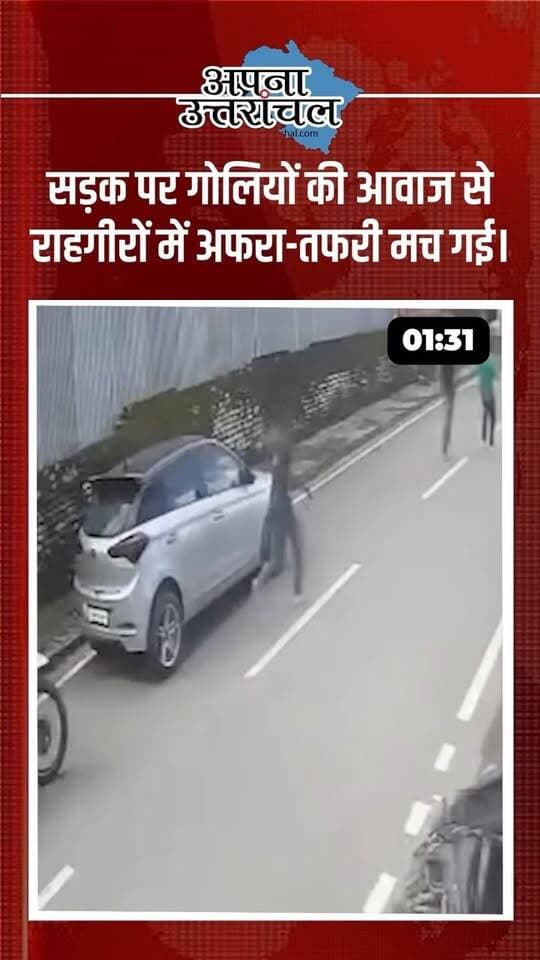 उत्तराखंड की आज की 4 बड़ी खबरें
📌 देहरादून में छात्रों के विवाद में फायरिंग, युवक गंभीर घायल
📌 चंपावत में ऑल्टो कार 100 फीट गहरी खाई में गिरी, 2 की मौत
📌 हल्द्वानी में ग्रह-नक्षत्र का डर दिखाकर बुजुर्ग महिला से ठगी
📌 बागेश्वर के कपकोट में महिला लापता, तलाश में जुटी पुलिस
🏫 वहीं हल्द्वानी में रोड हंटर टीम ने सरकारी स्कूल का जायजा लेकर बच्चों की शिक्षा और सुविधाओं से जुड़े मुद्दे उठाए। इस पहल में ‘अपना उत्तरांचल’ ने भी टीम का साथ दिया।
👇 इनमें से किस खबर ने आपको सबसे ज्यादा हैरान किया? कमेंट में 1, 2, 3 या 4 लिखें।
📲 उत्तराखंड की ताजा और बड़ी खबरों के लिए ‘अपना उत्तरांचल’ को फॉलो करें।
#UttarakhandNews #DehradunNews #ChampawatNews #HaldwaniNews #BageshwarNews