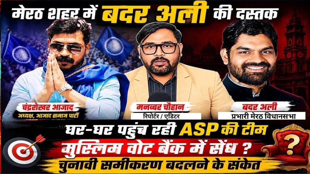 Meerut City Assembly में बदर अली की घर-घर दस्तक, Azad Samaj Party ने बढ़ाई सियासी सक्रियता