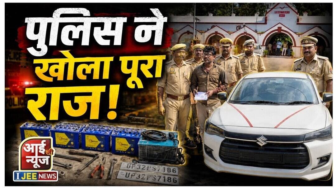 ई-रिक्शा की बैटरियों पर थी नजर, पुलिस ने खोला पूरा राज! #ijeenews