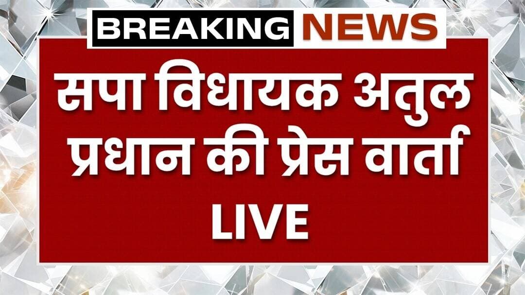 🔴 LIVE: Meerut सपा विधायक अतुल प्रधान की प्रेसवार्ता, किसपर लगाए गंभीर आरोप, देखे।